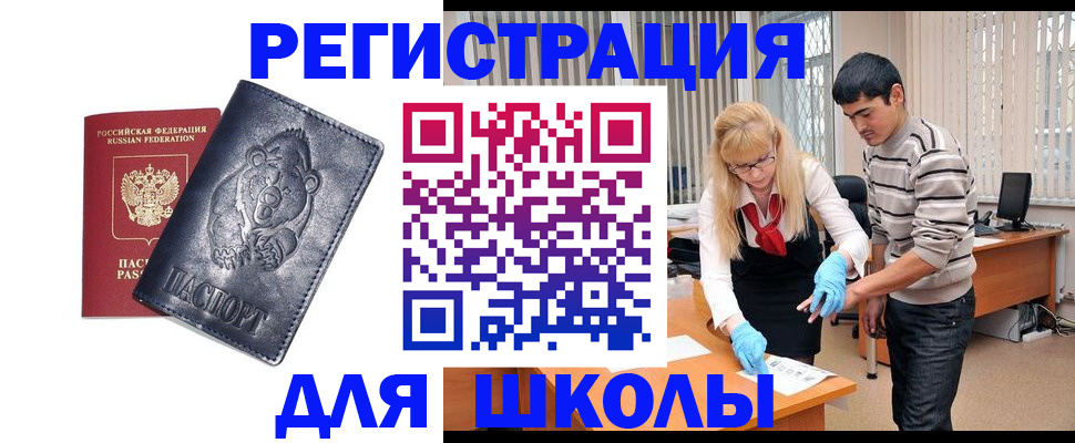 прописка для школы в Губахе